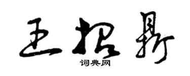 曾慶福王招鼎草書個性簽名怎么寫