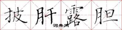 黃華生披肝露膽楷書怎么寫