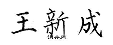 何伯昌王新成楷書個性簽名怎么寫
