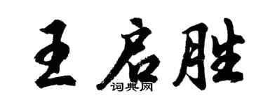 胡問遂王啟勝行書個性簽名怎么寫