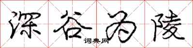 龐中華深谷為陵行書怎么寫