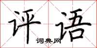 荊霄鵬評語楷書怎么寫