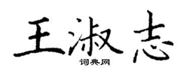 丁謙王淑志楷書個性簽名怎么寫