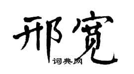 翁闓運邢寬楷書個性簽名怎么寫