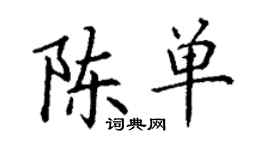 丁謙陳單楷書個性簽名怎么寫