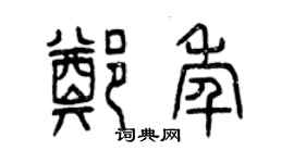 曾慶福鄭年篆書個性簽名怎么寫