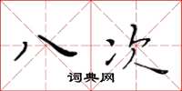 黃華生八次楷書怎么寫