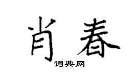 袁強肖春楷書個性簽名怎么寫