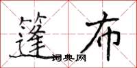 侯登峰篷布楷書怎么寫