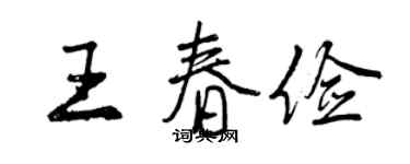 曾慶福王春儉行書個性簽名怎么寫