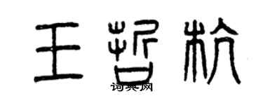 曾慶福王哲杭篆書個性簽名怎么寫