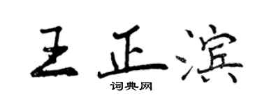 曾慶福王正濱行書個性簽名怎么寫