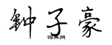 曾慶福鍾子豪行書個性簽名怎么寫