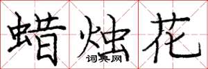 龐中華蠟燭花楷書怎么寫
