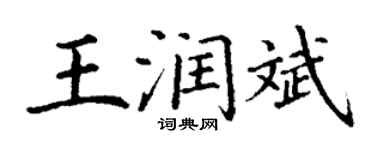 丁謙王潤斌楷書個性簽名怎么寫