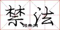 龐中華禁法行書怎么寫