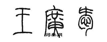 陳墨王廣愛篆書個性簽名怎么寫