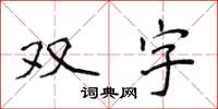 侯登峰雙字楷書怎么寫