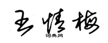 朱錫榮王情梅草書個性簽名怎么寫