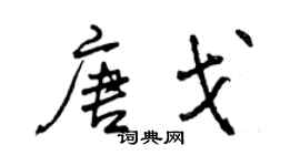 曾慶福唐戈行書個性簽名怎么寫