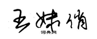 朱錫榮王妹俏草書個性簽名怎么寫