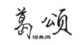 駱恆光葛頌行書個性簽名怎么寫