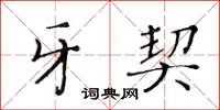 黃華生牙契楷書怎么寫