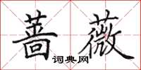 田英章薔薇楷書怎么寫