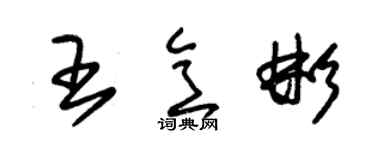 朱錫榮王意彬草書個性簽名怎么寫