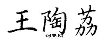 丁謙王陶荔楷書個性簽名怎么寫