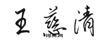 駱恆光王慈清行書個性簽名怎么寫