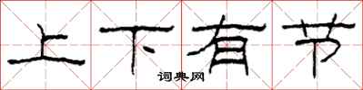 柯春海上下有節隸書怎么寫