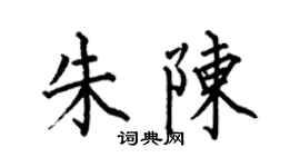 何伯昌朱陳楷書個性簽名怎么寫