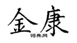 丁謙金康楷書個性簽名怎么寫