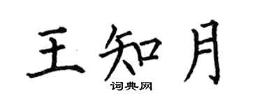 何伯昌王知月楷書個性簽名怎么寫