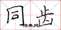 侯登峰同齒楷書怎么寫