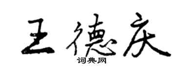 曾慶福王德慶行書個性簽名怎么寫