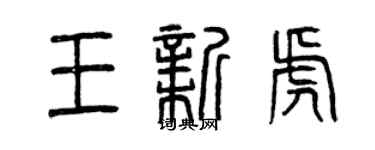 曾慶福王新虎篆書個性簽名怎么寫