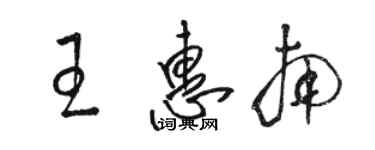 駱恆光王惠南草書個性簽名怎么寫