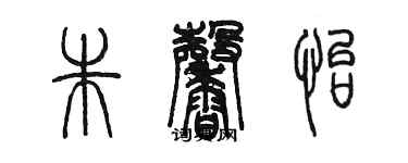 陳墨朱馨怡篆書個性簽名怎么寫