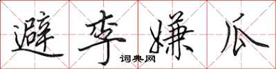 田英章避李嫌瓜行書怎么寫