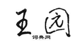 駱恆光王園行書個性簽名怎么寫