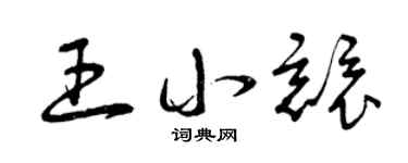 曾慶福王小競草書個性簽名怎么寫