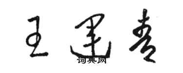 駱恆光王運青草書個性簽名怎么寫