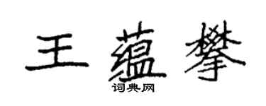 袁強王蘊攀楷書個性簽名怎么寫