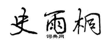 曾慶福史雨桐行書個性簽名怎么寫