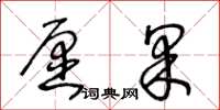 王冬齡願果草書怎么寫