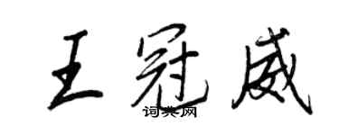 王正良王冠威行書個性簽名怎么寫