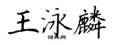 丁謙王泳麟楷書個性簽名怎么寫