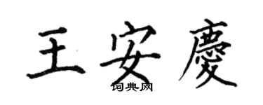 何伯昌王安慶楷書個性簽名怎么寫